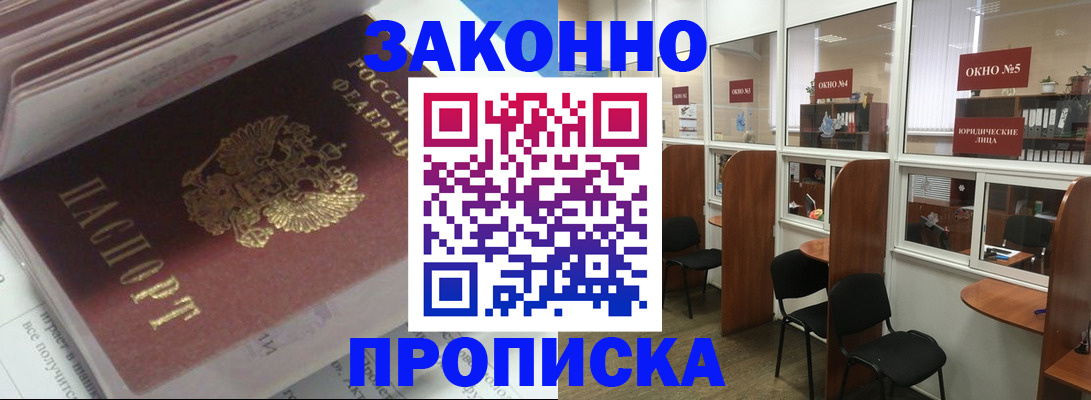 прописка законно в Оби